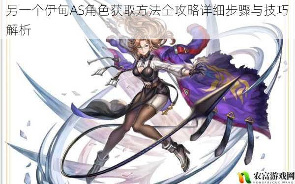 另一个伊甸AS角色获取方法全攻略详细步骤与技巧解析