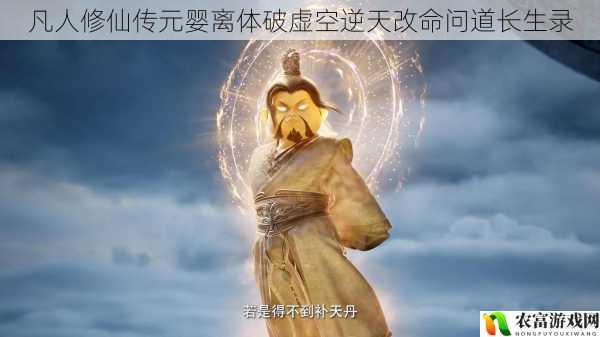 凡人修仙传元婴离体破虚空逆天改命问道长生录