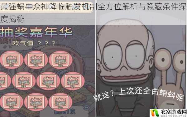 最强蜗牛众神降临触发机制全方位解析与隐藏条件深度揭秘