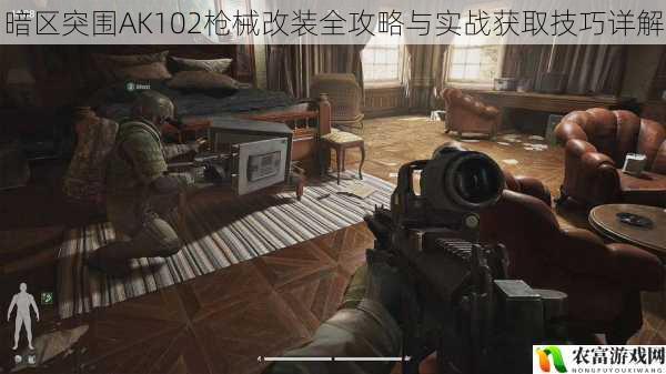 暗区突围AK102枪械改装全攻略与实战获取技巧详解