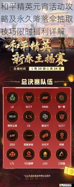 和平精英元宵活动攻略及永久降落伞抽取技巧限时福利详解