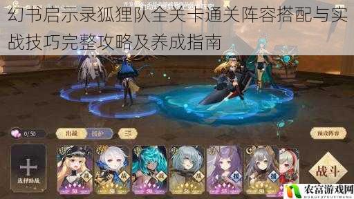 幻书启示录狐狸队全关卡通关阵容搭配与实战技巧完整攻略及养成指南
