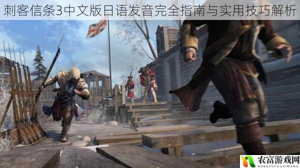 刺客信条3中文版日语发音完全指南与实用技巧解析