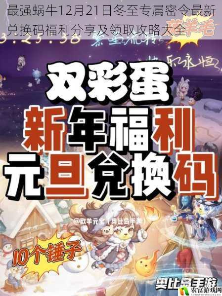 最强蜗牛12月21日冬至专属密令最新兑换码福利分享及领取攻略大全