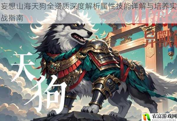 妄想山海天狗全资质深度解析属性技能详解与培养实战指南