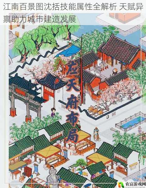 江南百景图沈括技能属性全解析 天赋异禀助力城市建造发展