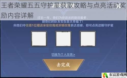 王者荣耀五五守护星获取攻略与点亮活动奖励内容详解