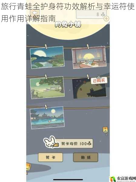 旅行青蛙全护身符功效解析与幸运符使用作用详解指南