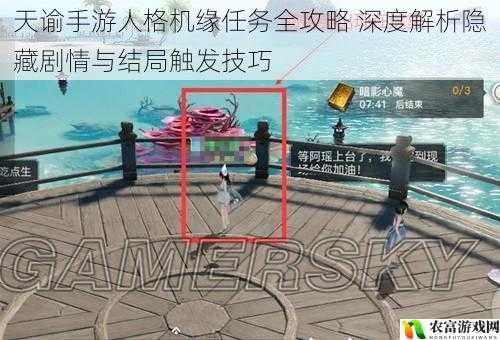 天谕手游人格机缘任务全攻略 深度解析隐藏剧情与结局触发技巧