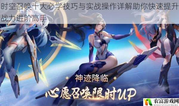 时空召唤十大必学技巧与实战操作详解助你快速提升战力进阶高手