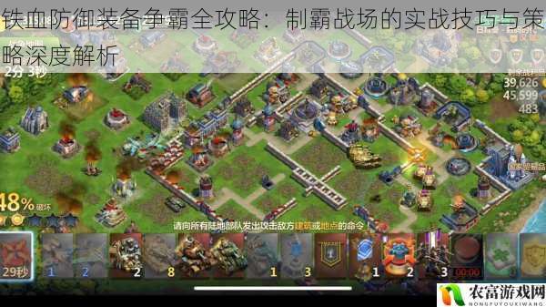 铁血防御装备争霸全攻略：制霸战场的实战技巧与策略深度解析