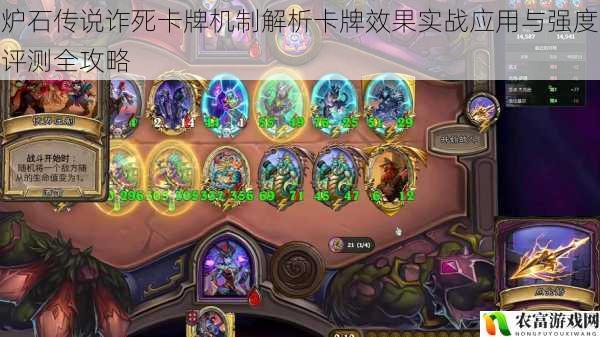 炉石传说诈死卡牌机制解析卡牌效果实战应用与强度评测全攻略