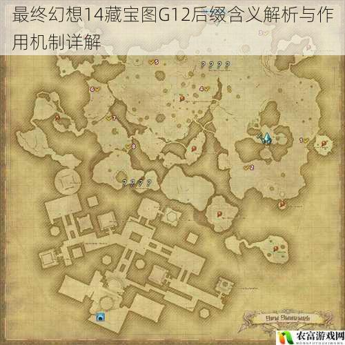 最终幻想14藏宝图G12后缀含义解析与作用机制详解
