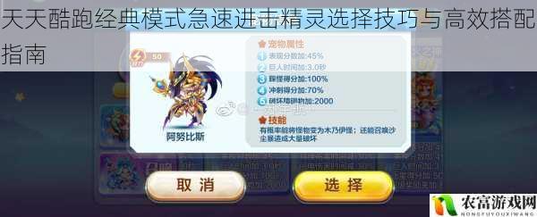 天天酷跑经典模式急速进击精灵选择技巧与高效搭配指南