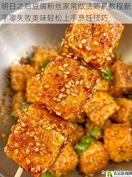 明日之后豆腐粉丝家常做法简易教程新手零失败美味轻松上手烹饪技巧