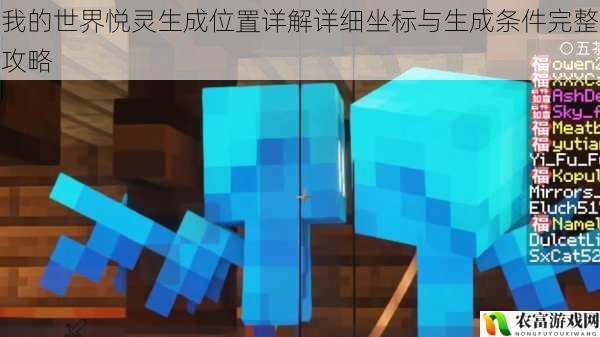 我的世界悦灵生成位置详解详细坐标与生成条件完整攻略