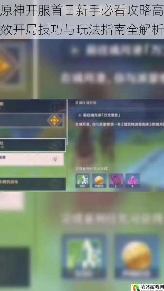 原神开服首日新手必看攻略高效开局技巧与玩法指南全解析