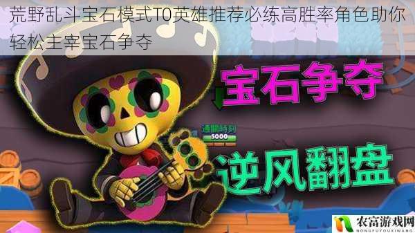 荒野乱斗宝石模式T0英雄推荐必练高胜率角色助你轻松主宰宝石争夺