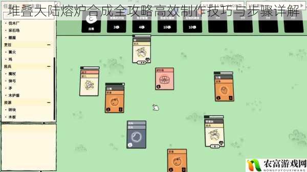 堆叠大陆熔炉合成全攻略高效制作技巧与步骤详解