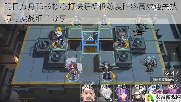 明日方舟TB-9核心打法解析低练度阵容高效通关技巧与实战细节分享