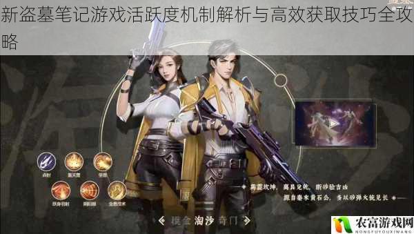 新盗墓笔记游戏活跃度机制解析与高效获取技巧全攻略