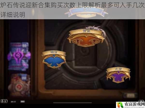 炉石传说迎新合集购买次数上限解析最多可入手几次详细说明