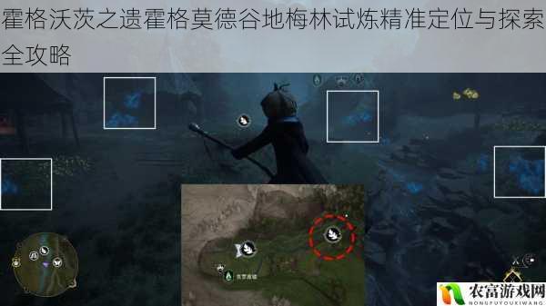 霍格沃茨之遗霍格莫德谷地梅林试炼精准定位与探索全攻略