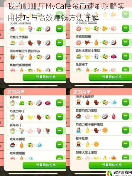 我的咖啡厅MyCafe金币速刷攻略实用技巧与高效赚钱方法详解