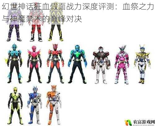 幻世神话狂血假面战力深度评测:血祭之力与神魔禁术的巅峰对决