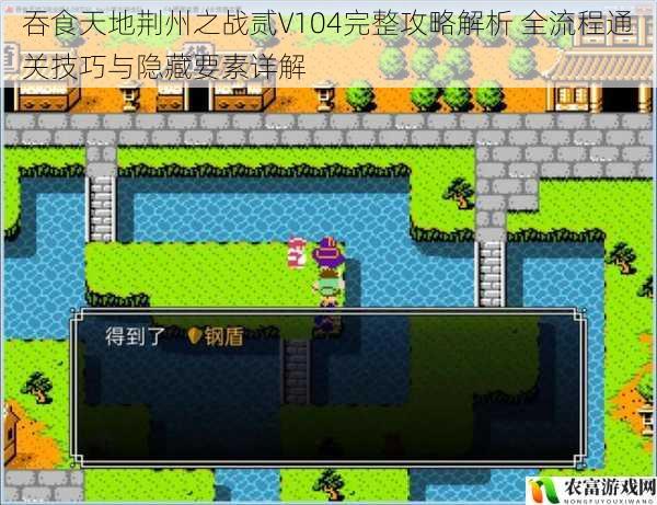 吞食天地荆州之战贰V104完整攻略解析 全流程通关技巧与隐藏要素详解