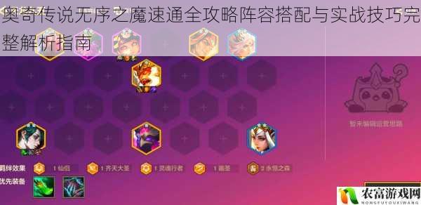 奥奇传说无序之魔速通全攻略阵容搭配与实战技巧完整解析指南