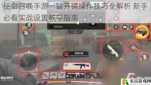 使命召唤手游一键开镜操作技巧全解析 新手必看实战设置教学指南