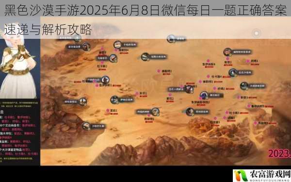 黑色沙漠手游2025年6月8日微信每日一题正确答案速递与解析攻略