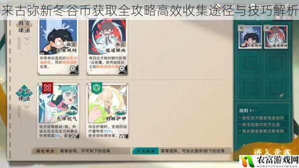 来古弥新冬谷币获取全攻略高效收集途径与技巧解析