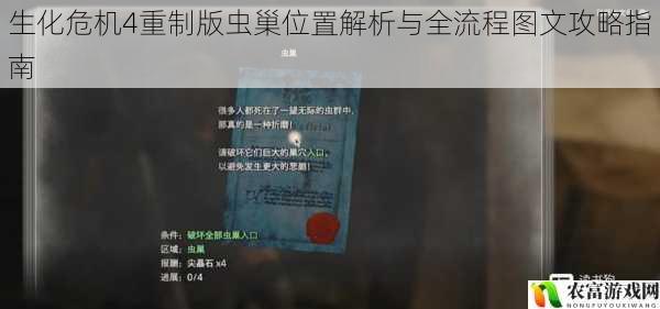 生化危机4重制版虫巢位置解析与全流程图文攻略指南