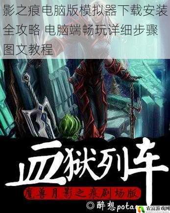 影之痕电脑版模拟器下载安装全攻略 电脑端畅玩详细步骤图文教程