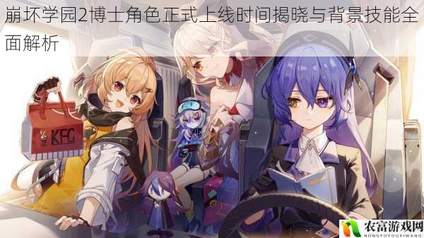 崩坏学园2博士角色正式上线时间揭晓与背景技能全面解析