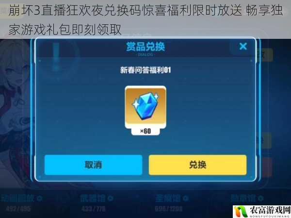 崩坏3直播狂欢夜兑换码惊喜福利限时放送 畅享独家游戏礼包即刻领取