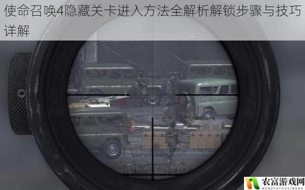 使命召唤4隐藏关卡进入方法全解析解锁步骤与技巧详解