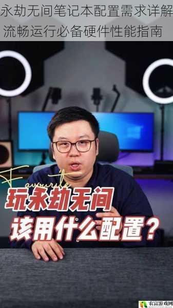 永劫无间笔记本配置需求详解 流畅运行必备硬件性能指南