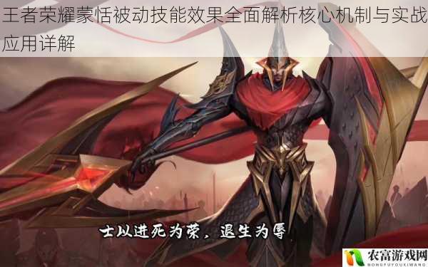 王者荣耀蒙恬被动技能效果全面解析核心机制与实战应用详解