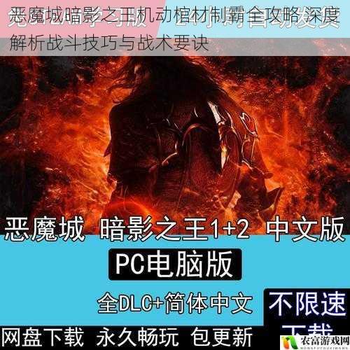 恶魔城暗影之王机动棺材制霸全攻略 深度解析战斗技巧与战术要诀