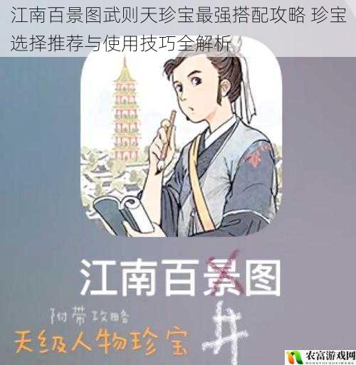 江南百景图武则天珍宝最强搭配攻略 珍宝选择推荐与使用技巧全解析