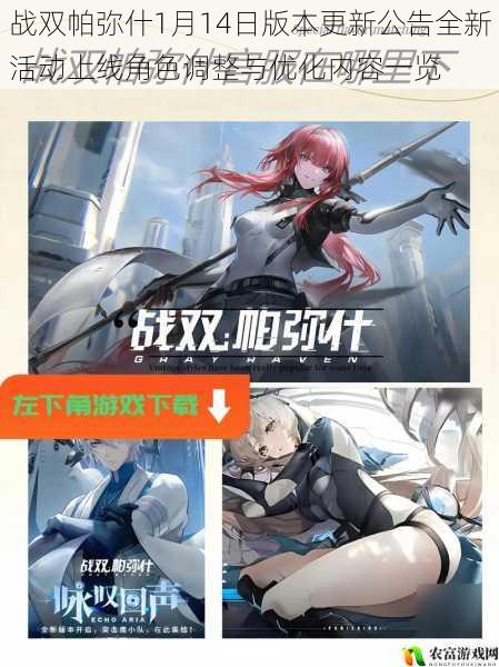 战双帕弥什1月14日版本更新公告全新活动上线角色调整与优化内容一览