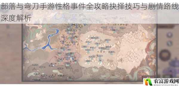 部落与弯刀手游性格事件全攻略抉择技巧与剧情路线深度解析