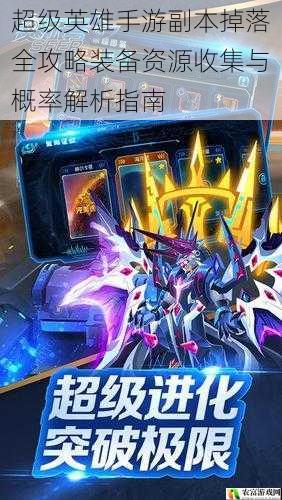 超级英雄手游副本掉落全攻略装备资源收集与概率解析指南