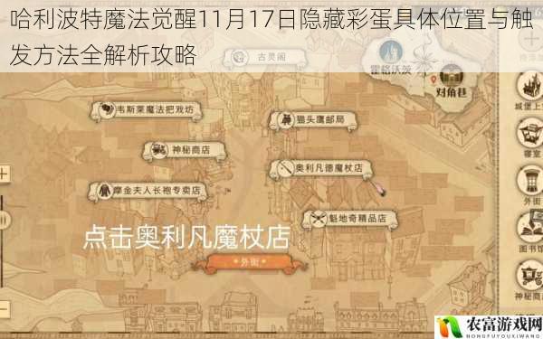 哈利波特魔法觉醒11月17日隐藏彩蛋具体位置与触发方法全解析攻略