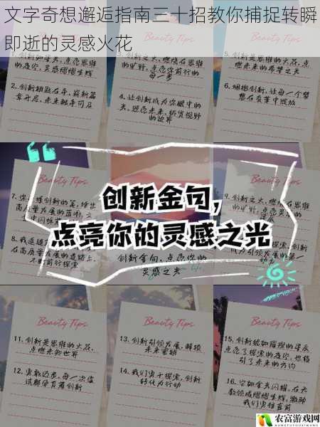 文字奇想邂逅指南三十招教你捕捉转瞬即逝的灵感火花