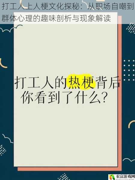 打工人上人梗文化探秘:从职场自嘲到群体心理的趣味剖析与现象解读