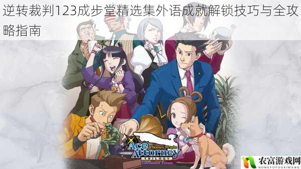 逆转裁判123成步堂精选集外语成就解锁技巧与全攻略指南
